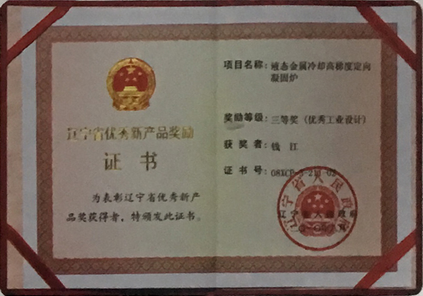 遼寧省優秀產品獎勵證書